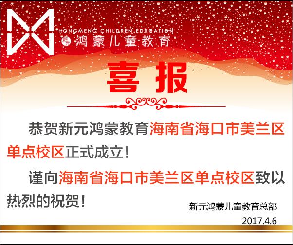 祝賀海南省海口市美蘭區加盟校區正式成立