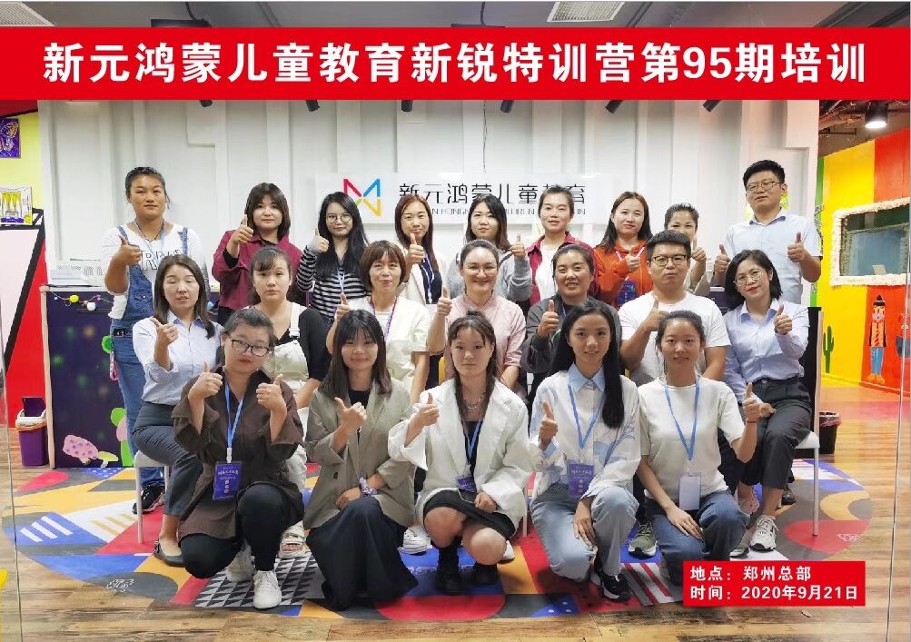 新元鴻蒙兒童教育新銳特訓營第95期培訓（2020年(nián)）